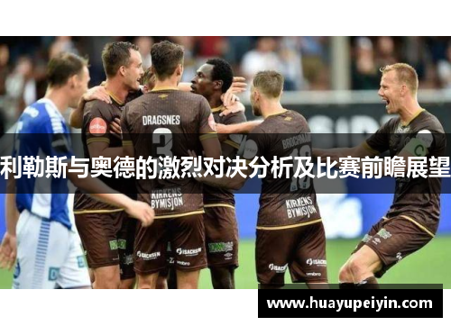 利勒斯与奥德的激烈对决分析及比赛前瞻展望