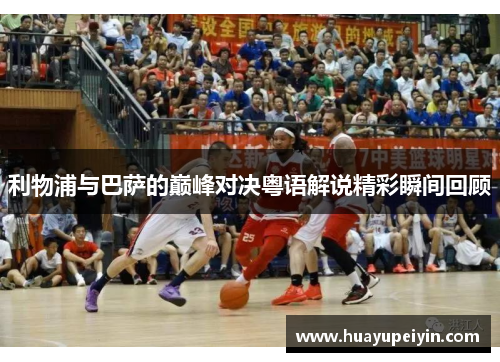 利物浦与巴萨的巅峰对决粤语解说精彩瞬间回顾