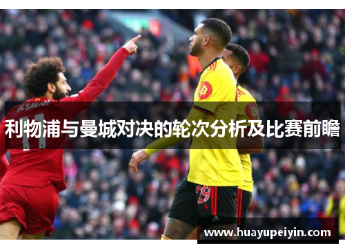 利物浦与曼城对决的轮次分析及比赛前瞻