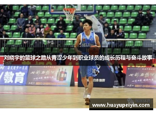 刘晓宇的篮球之路从青涩少年到职业球员的成长历程与奋斗故事