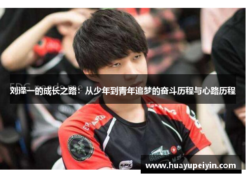 刘泽一的成长之路：从少年到青年追梦的奋斗历程与心路历程