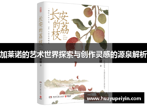 加莱诺的艺术世界探索与创作灵感的源泉解析