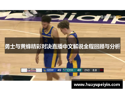 勇士与黄蜂精彩对决直播中文解说全程回顾与分析