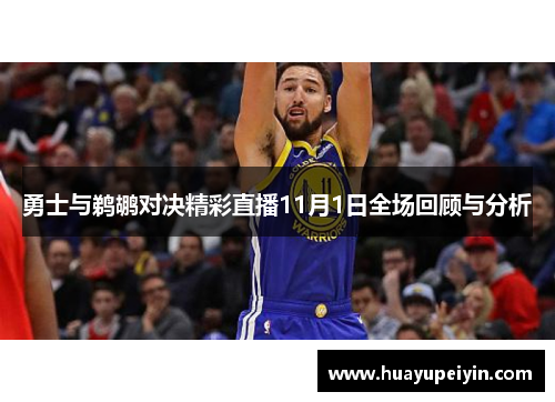 勇士与鹈鹕对决精彩直播11月1日全场回顾与分析
