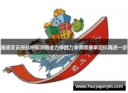 南通支云迎战呼和浩特全力争胜力争晋级赛季目标再进一步