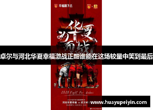 卓尔与河北华夏幸福激战正酣谁能在这场较量中笑到最后