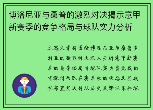 博洛尼亚与桑普的激烈对决揭示意甲新赛季的竞争格局与球队实力分析