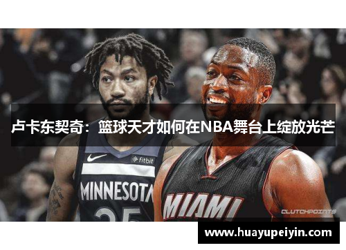 卢卡东契奇：篮球天才如何在NBA舞台上绽放光芒