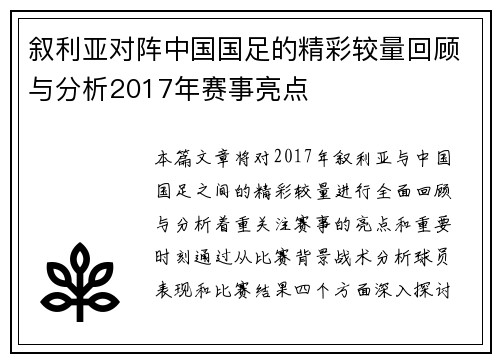 叙利亚对阵中国国足的精彩较量回顾与分析2017年赛事亮点