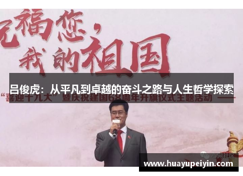 吕俊虎：从平凡到卓越的奋斗之路与人生哲学探索