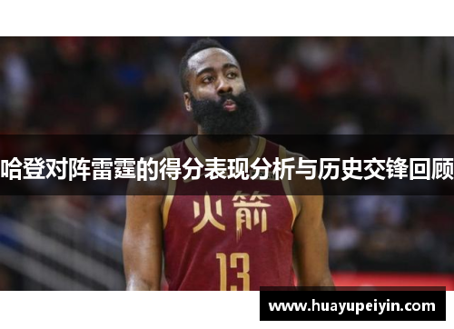 哈登对阵雷霆的得分表现分析与历史交锋回顾