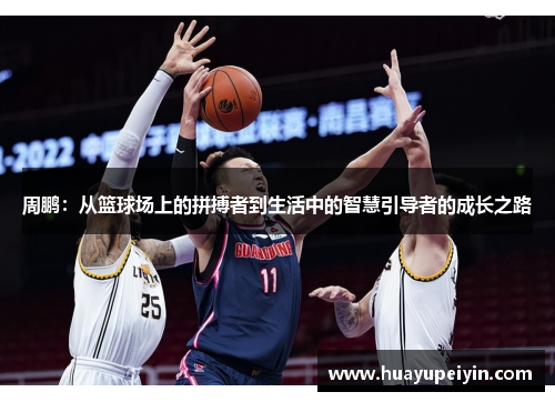 周鹏：从篮球场上的拼搏者到生活中的智慧引导者的成长之路