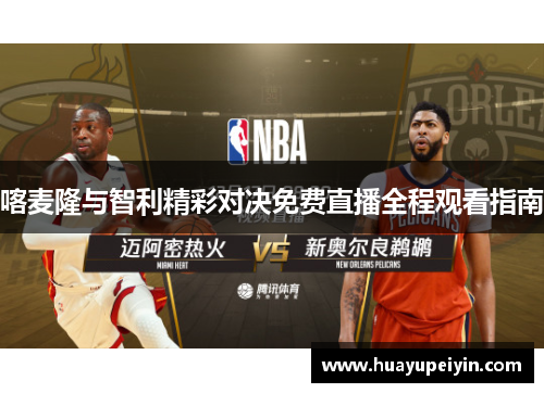 喀麦隆与智利精彩对决免费直播全程观看指南