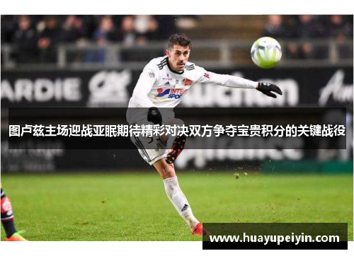 图卢兹主场迎战亚眠期待精彩对决双方争夺宝贵积分的关键战役