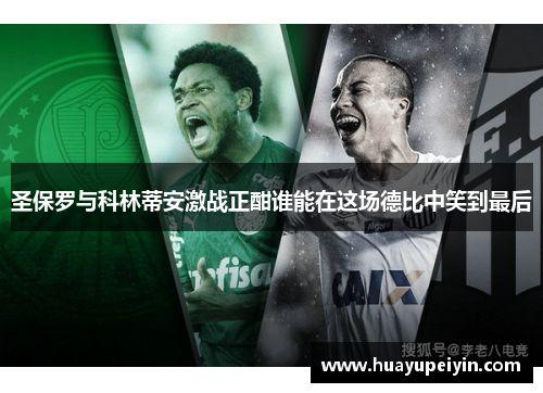 圣保罗与科林蒂安激战正酣谁能在这场德比中笑到最后