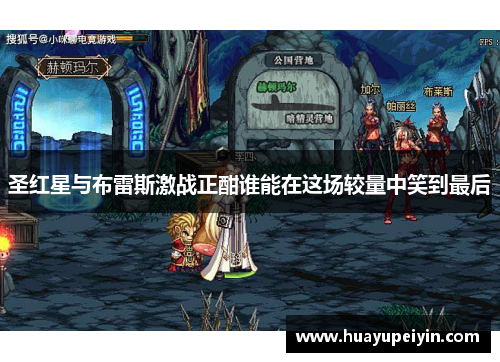 圣红星与布雷斯激战正酣谁能在这场较量中笑到最后