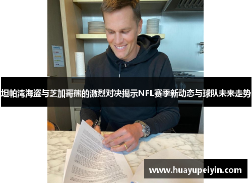 坦帕湾海盗与芝加哥熊的激烈对决揭示NFL赛季新动态与球队未来走势