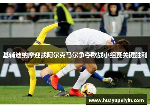 基辅迪纳摩迎战阿尔克马尔争夺欧战小组赛关键胜利