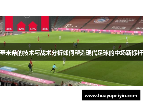 基米希的技术与战术分析如何塑造现代足球的中场新标杆