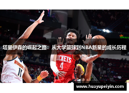 塔里伊森的崛起之路：从大学篮球到NBA新星的成长历程