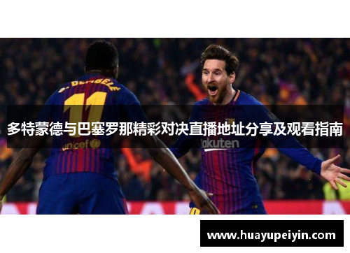 多特蒙德与巴塞罗那精彩对决直播地址分享及观看指南