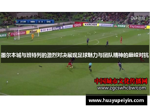 墨尔本城与班特列的激烈对决展现足球魅力与团队精神的巅峰对抗