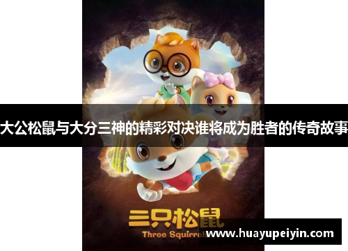 大公松鼠与大分三神的精彩对决谁将成为胜者的传奇故事