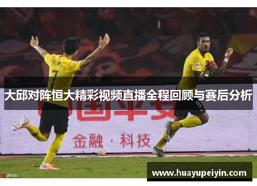 大邱对阵恒大精彩视频直播全程回顾与赛后分析