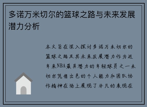 多诺万米切尔的篮球之路与未来发展潜力分析