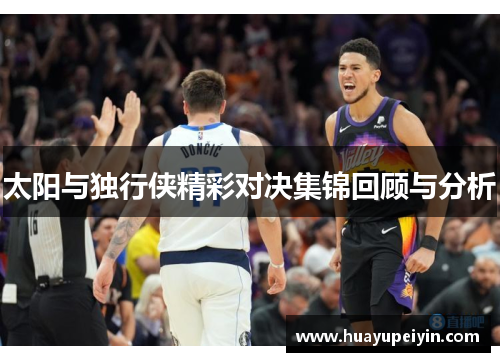 太阳与独行侠精彩对决集锦回顾与分析