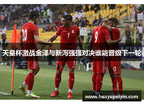 天皇杯激战金泽与新泻强强对决谁能晋级下一轮