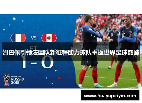 姆巴佩引领法国队新征程助力球队重返世界足球巅峰