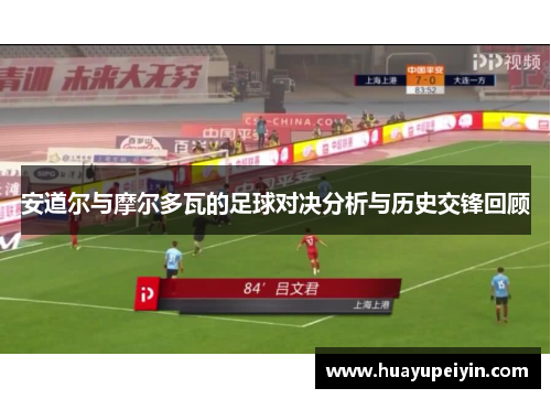 安道尔与摩尔多瓦的足球对决分析与历史交锋回顾