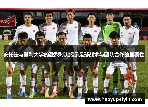 安托法与智利大学的激烈对决揭示足球战术与团队合作的重要性