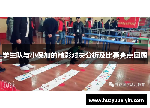 学生队与小保加的精彩对决分析及比赛亮点回顾
