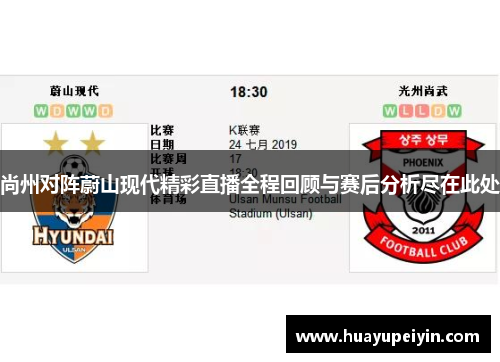 尚州对阵蔚山现代精彩直播全程回顾与赛后分析尽在此处