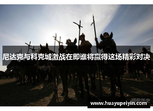 尼达克与科克城激战在即谁将赢得这场精彩对决