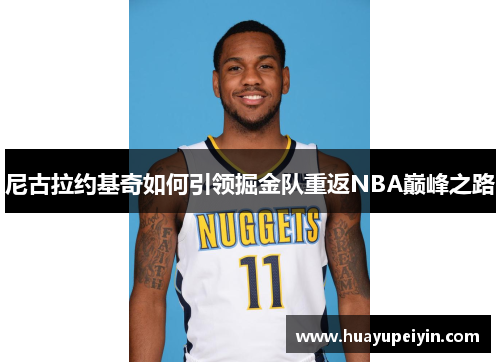 尼古拉约基奇如何引领掘金队重返NBA巅峰之路