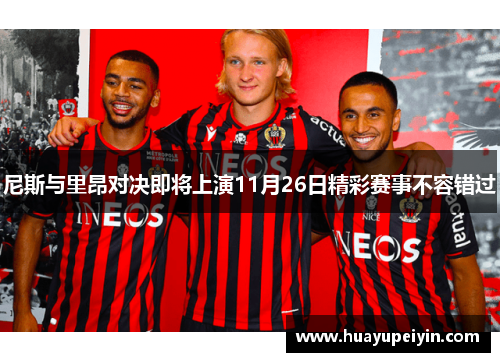 尼斯与里昂对决即将上演11月26日精彩赛事不容错过
