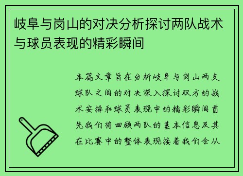 岐阜与岗山的对决分析探讨两队战术与球员表现的精彩瞬间
