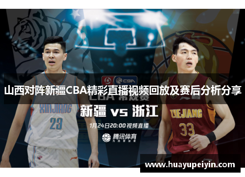 山西对阵新疆CBA精彩直播视频回放及赛后分析分享