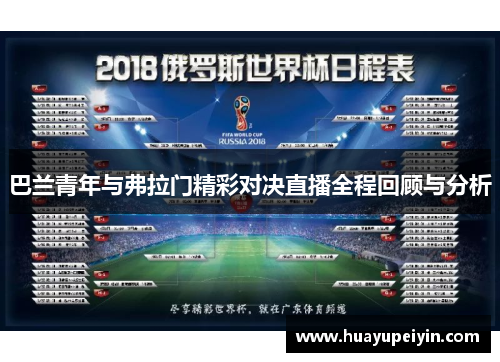 巴兰青年与弗拉门精彩对决直播全程回顾与分析