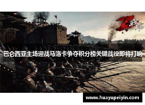 巴仑西亚主场迎战马洛卡争夺积分榜关键战役即将打响