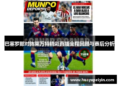 巴塞罗那对阵莱万特精彩直播全程回顾与赛后分析