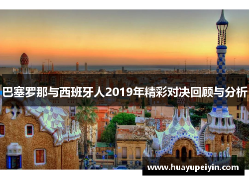 巴塞罗那与西班牙人2019年精彩对决回顾与分析