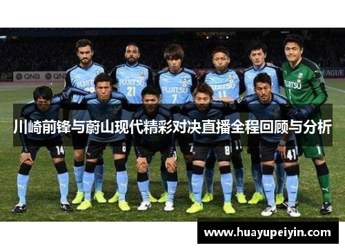 川崎前锋与蔚山现代精彩对决直播全程回顾与分析