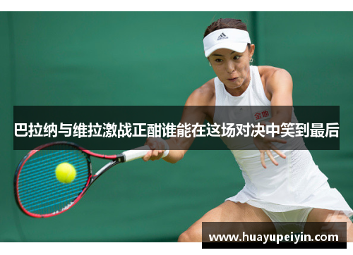 巴拉纳与维拉激战正酣谁能在这场对决中笑到最后