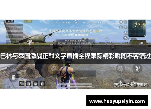 巴林与泰国激战正酣文字直播全程跟踪精彩瞬间不容错过