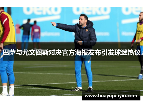 巴萨与尤文图斯对决官方海报发布引发球迷热议