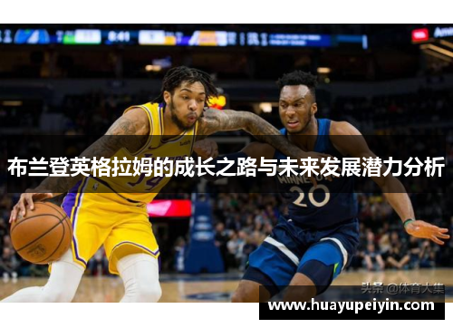 布兰登英格拉姆的成长之路与未来发展潜力分析